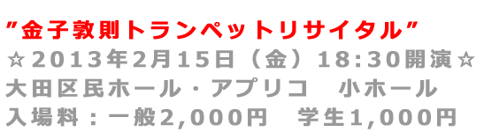 トランペット　個人レッスン